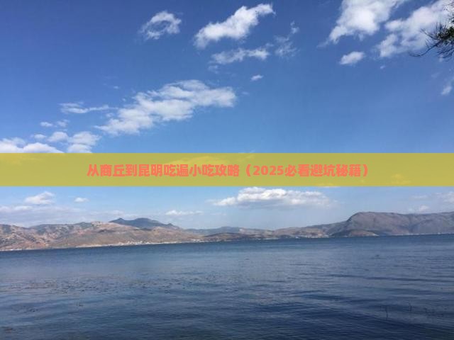 商丘去云南昆明旅游小吃 商丘去云南昆明旅游小吃
