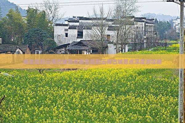 秦皇岛到云南古城景点 秦皇岛到云南古城景点