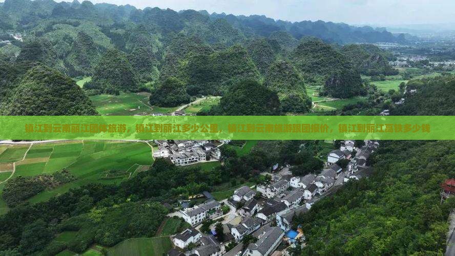 镇江到云南丽江团体旅游 镇江到云南丽江团体旅游