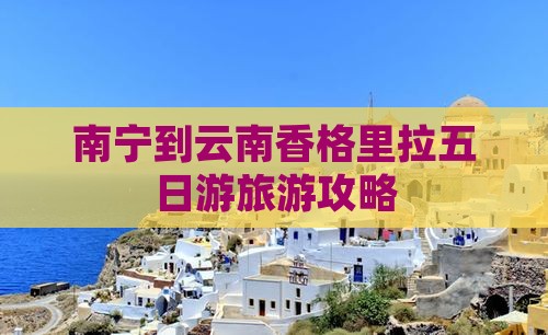 南宁到云南香格里拉五日游