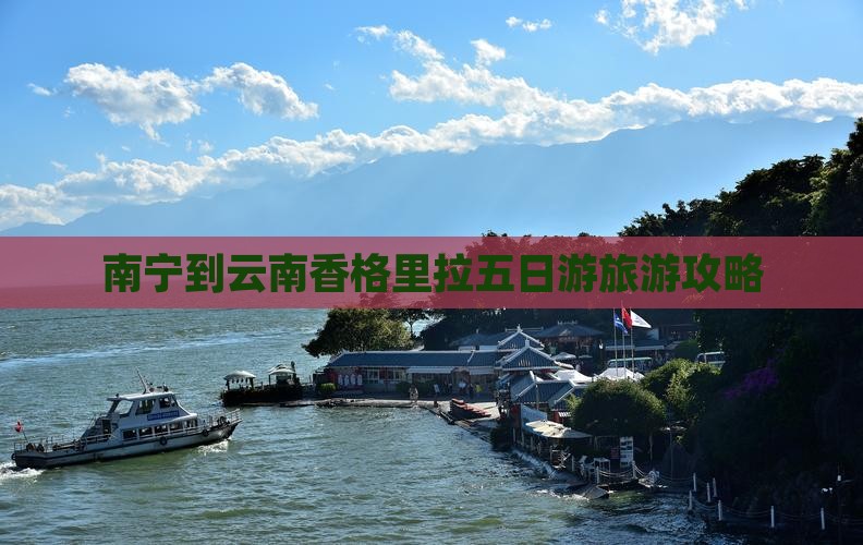 南宁到云南香格里拉五日游