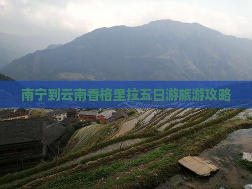 南宁到云南香格里拉五日游