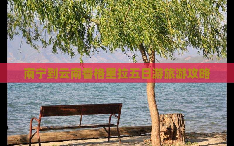 南宁到云南香格里拉五日游