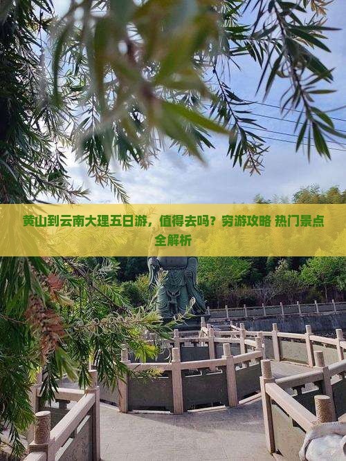 黄山到云南大理五日游