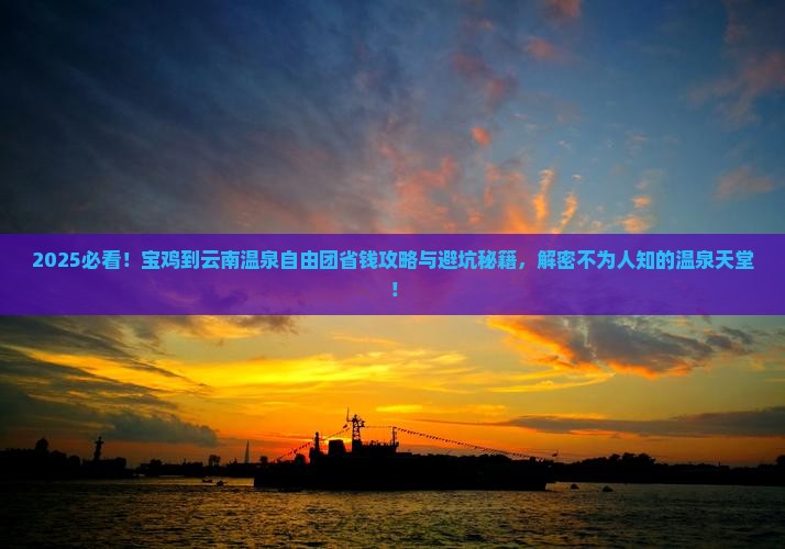 宝鸡到云南温泉自由团