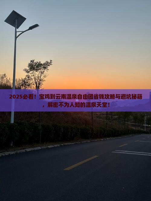宝鸡到云南温泉自由团