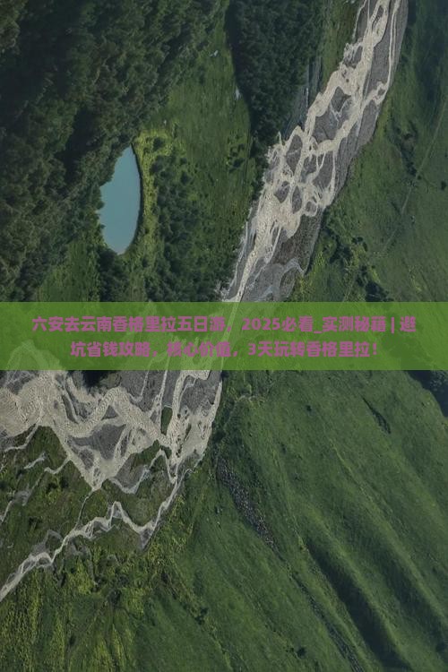 六安去云南香格里拉五日游
