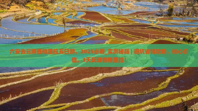 六安去云南香格里拉五日游