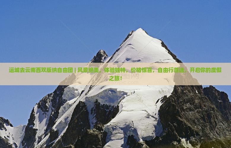 运城去云南西双版纳自由团
