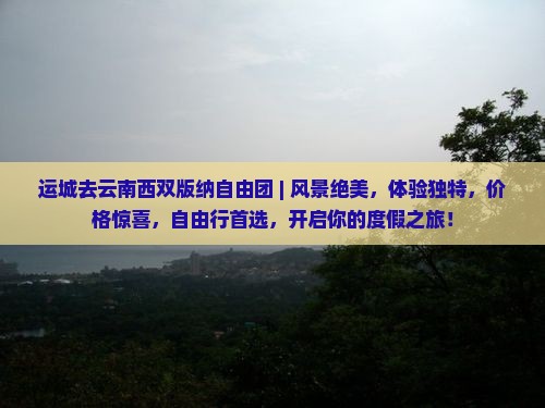 运城去云南西双版纳自由团