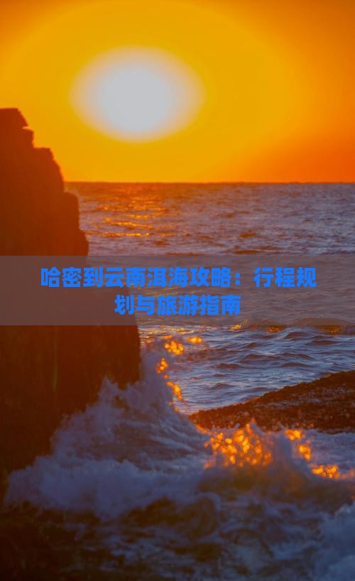 哈密到云南洱海攻略