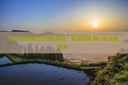 晋中去云南三日游