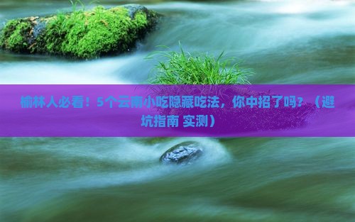 榆林去云南旅游小吃
