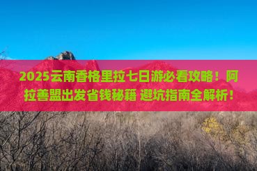 阿拉善盟去云南香格里拉七日游