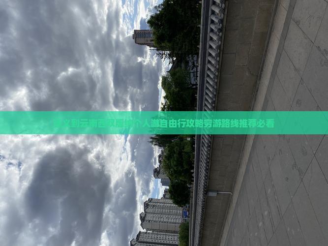 遵义到云南西双版纳个人游