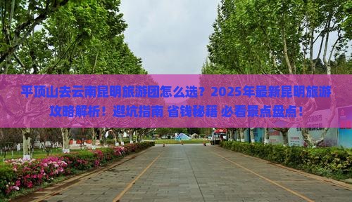 平顶山去云南昆明大型旅游团