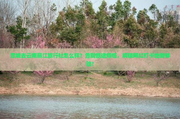 晋城去云南丽江旅行社