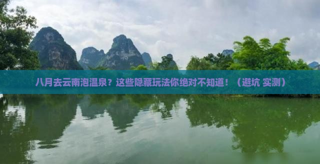 八月去云南温泉攻略