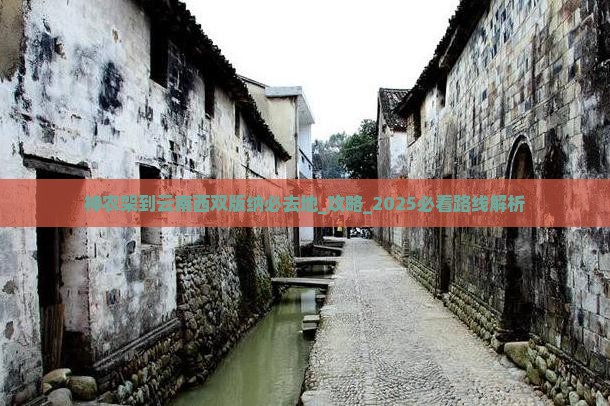 神农架到云南西双版纳必去地