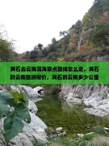 黄石去云南洱海景点