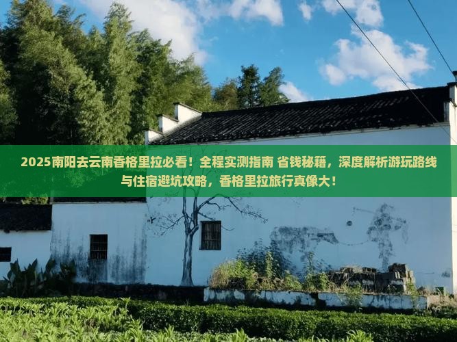 南阳去云南香格里拉哪里玩
