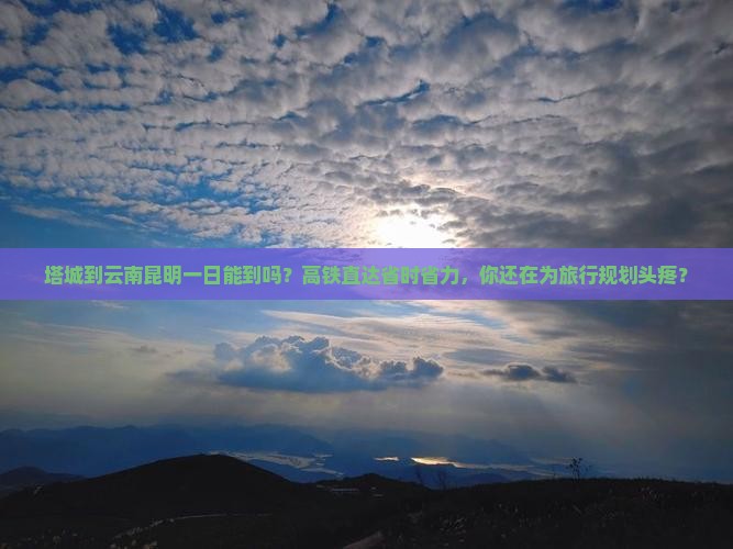 塔城到云南昆明一日