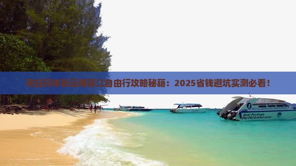 克拉玛依到云南丽江自由行