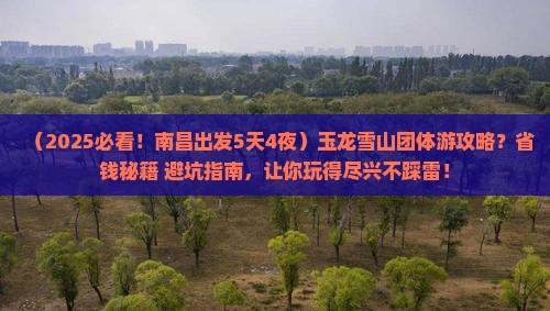 南昌到云南玉龙雪山团体旅游