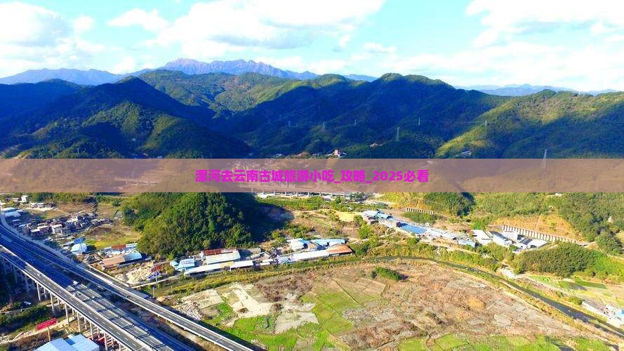 漯河去云南古城旅游小吃
