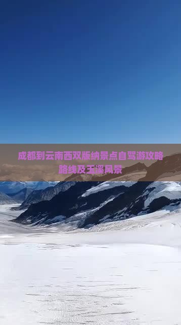 成都到云南西双版纳景点