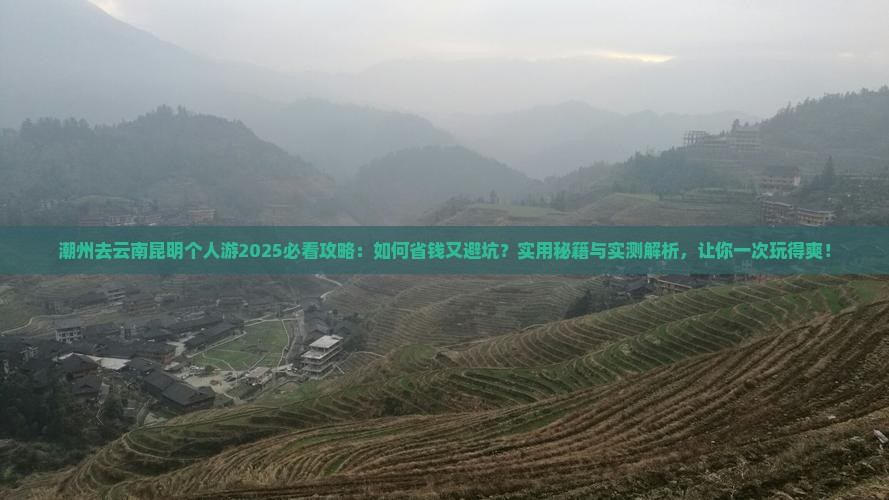 潮州去云南昆明个人游