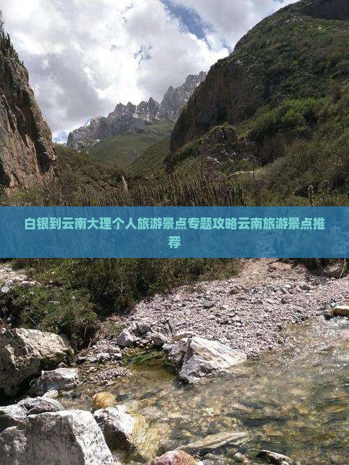 白银到云南大理个人旅游景点专题攻略云南旅游景点推荐