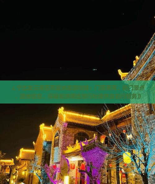 ∠宁出发云南西双版纳旅游攻略：门票费用、热门景点、路线信息，探秘版纳哪些旅行社提供自由行服务》