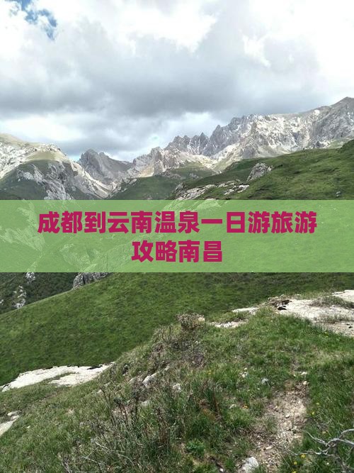 成都到云南温泉一日游旅游攻略南昌