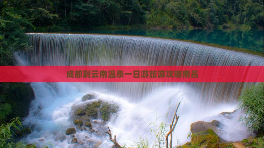 成都到云南温泉一日游旅游攻略南昌