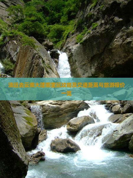 清远去云南大理哪里玩攻略及交通距离与旅游报价一览