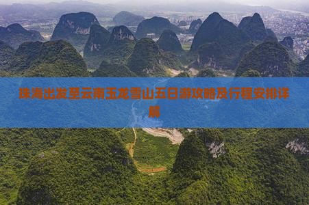 珠海出发至云南玉龙雪山五日游攻略及行程安排详解