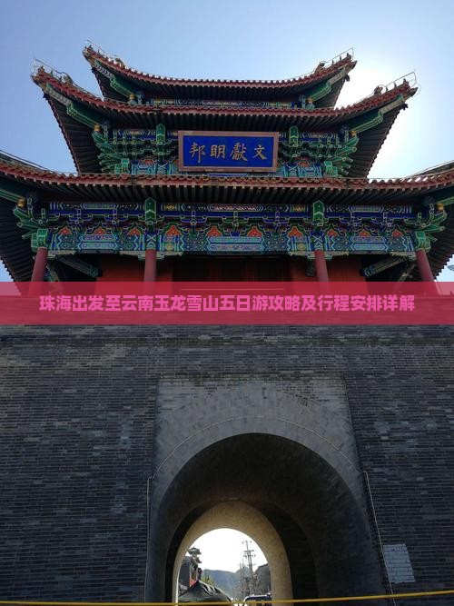 珠海出发至云南玉龙雪山五日游攻略及行程安排详解