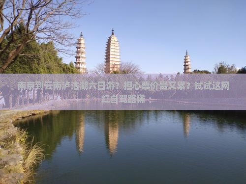 南京到云南泸沽湖六日游？担心票价贵又累？试试这网红自驾路稀