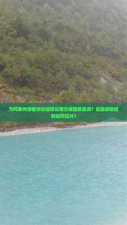 为何泰州游客纷纷选择云南古城团体旅游？后旅游新趋势如何应对？