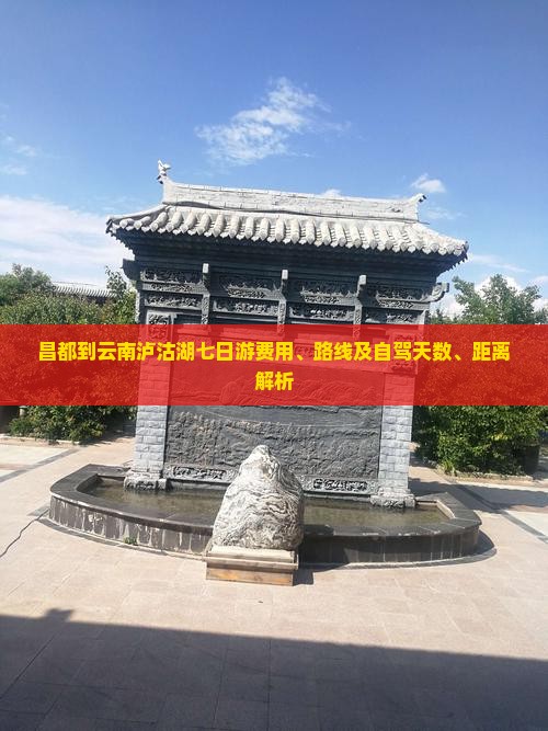 昌都到云南泸沽湖七日游费用、路线及自驾天数、距离解析