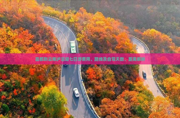 昌都到云南泸沽湖七日游费用、路线及自驾天数、距离解析