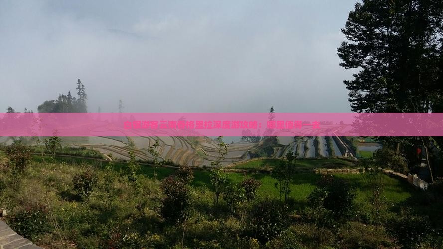 白银游客云南香格里拉深度游攻略：哪里值得一去