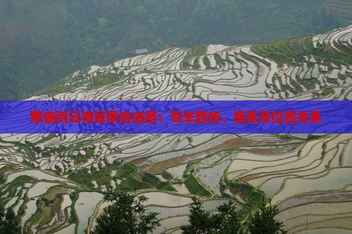 那曲到云南昆明自由团：驾车路线、距离及位置关系