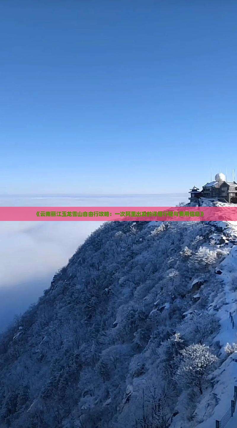 《云南丽江玉龙雪山自由行攻略：一次阿里出发的详细行程与费用信息》