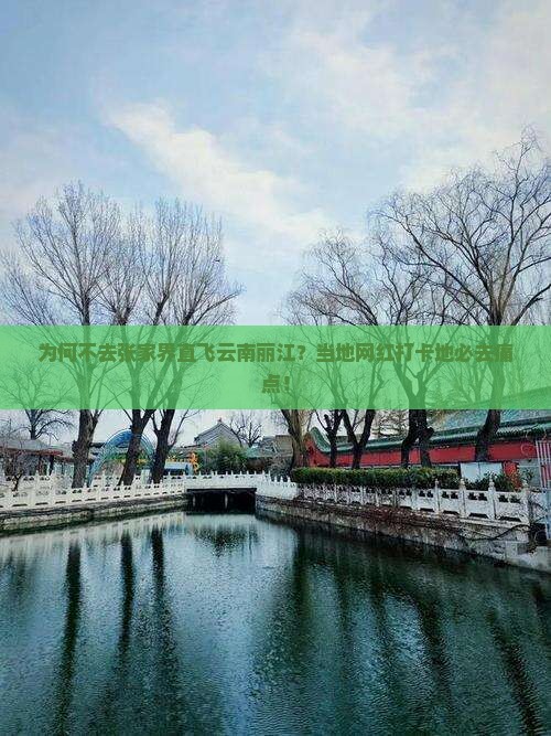 为何不去张家界直飞云南丽江？当地网红打卡地必去痛点！