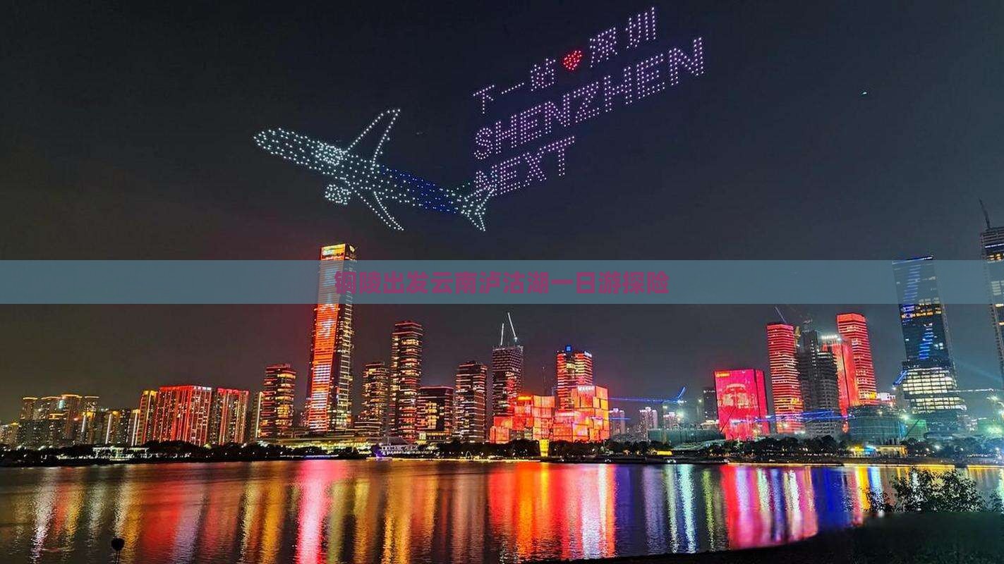 铜陵出发云南泸沽湖一日游探险
