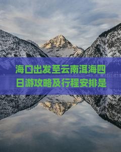 海口出发至云南洱海四日游攻略及行程安排是怎样的？