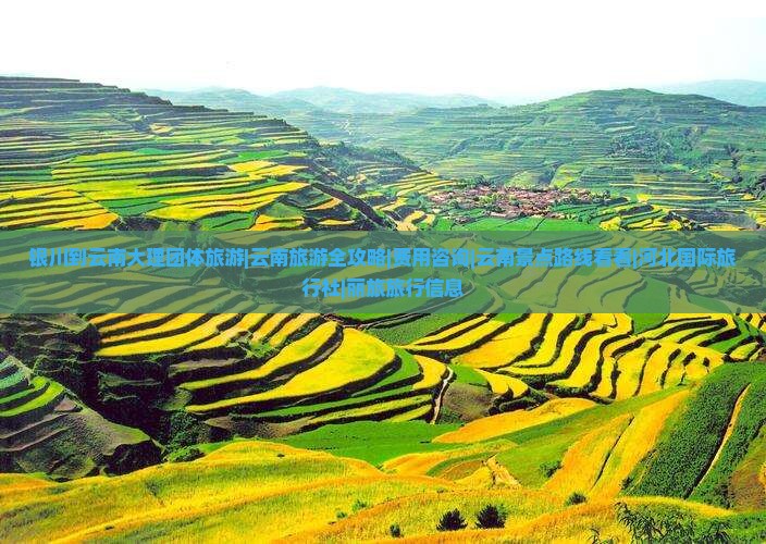 银川到云南大理团体旅游|云南旅游全攻略|费用咨询|云南景点路线看看|河北国际旅行社|丽旅旅行信息