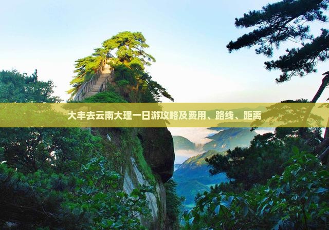 大丰去云南大理一日游攻略及费用、路线、距离